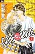 CAFE������LOVE 1 (�t�����[�R�~�b�N�X)