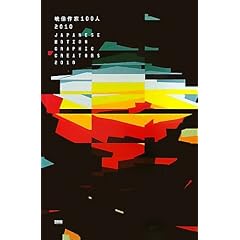 �f�����100�l 2010 JAPANESE MOTION GRAPHIC CREATORS 2010(DVD�t��)