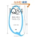 IQ84�\�˒فA�̉��߂���Ă�