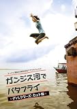 [DVD] ガンジス河でバタフライ ディレクターズ・カット版【2枚組】 [DVD]