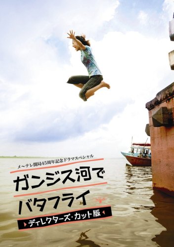  ガンジス河でバタフライ ディレクターズ・カット版【2枚組】 [DVD]