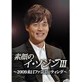 �f��̃C�E�\�W��III~2009�����t�@���~�[�e�B���O~ [DVD]