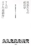 [Book] 社長たちの成功学 7人のリアル「島耕作」