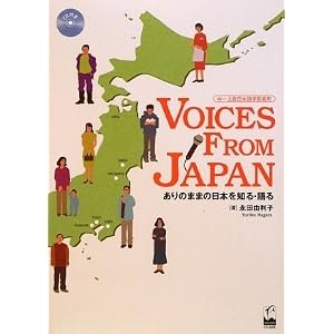 【クリックで詳細表示】Voices from Japan - ありのままの日本を知る・語る： 永田 由利子： 本