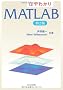 �͂�킩�� MATLAB ��2��