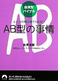 [Book]能見俊賢/NPOヒューマンサイエンスABOセンター 血液型バイブル AB型の事情 ふたつの顔は捨てられない (青春文庫―血液型バイブル (の-18))