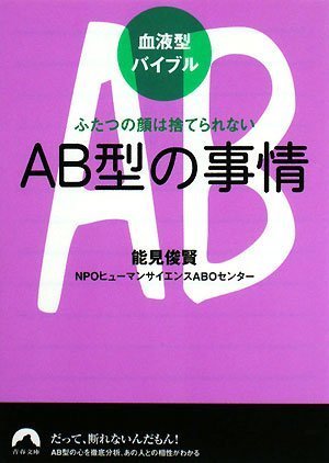  血液型バイブル AB型の事情 ふたつの顔は捨てられない (青春文庫)