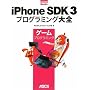 iPhone SDK 3 �v���O���~���O��S �Q�[���v���O���~���O (MacPeople Books)