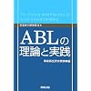 ABL�̗��_�Ǝ��H (���ƍĐ������p��)