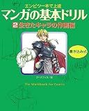 [Book] マンガの基本ドリル〈2〉生きたキャラの作画編―エンピツ一本で上達