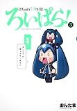 はちゅねミクの日常ろいぱら！　３ (角川コミックス)