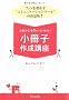 ���q�̐S��������Ƃ���! �����q�쐬�u�� (DO BOOKS)