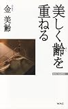 ��������(�Ƃ�)���d�˂� (WAC BUNKO)