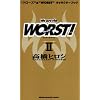 We are the WORST! 2�\�g�N���[�Y�h&�gWORST�h�L�����N�^�[�u�b�N (���N�`�����s�I���E�R�~�b�N�X)