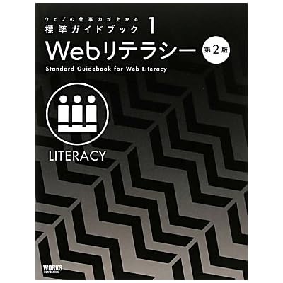 ウェブの仕事力が上がる標準ガイドブック 1