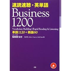 【クリックで詳細表示】速読速聴・英単語 Business 1200： 松本 茂， Robert L. Gaynor， Gail K. Oura： 本