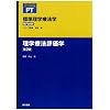 �W�����w�Ö@�w ��啪�� ���w�Ö@�]���w (STANDARD TEXTBOOK PT)