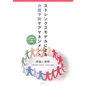 【クリックで詳細表示】ストレングスモデルによる介護予防ケアマネジメント―理論と実際 ｜ 介護予防研究会， 白澤 政和 ｜ 本-通販 ｜ Amazon.co.jp