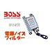 �d���m�C�Y�t�B���^�[ �T�v���b�T�[ B15N BOSS AUDIO