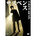 �o�J���Y�����C�u�u�T�X�y���X�v [DVD]
