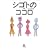 �V�S�g�̃R�R��[����] (���w�ٕ���)