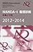 NANDA-I�Ō�f�f: ��`�ƕ��� 2012-2014