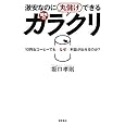 激安なのに丸儲けできる価格のカラクリ 10円缶コーヒーでもなぜ利益が出せるのか? 坂口孝則 (著) (1件の感想) 1,260 激安なのに丸儲けできる価格のカラクリ 10円缶コーヒーでもなぜ利益が出せるのか? 坂口孝則 (著) (1件の感想) 1,260