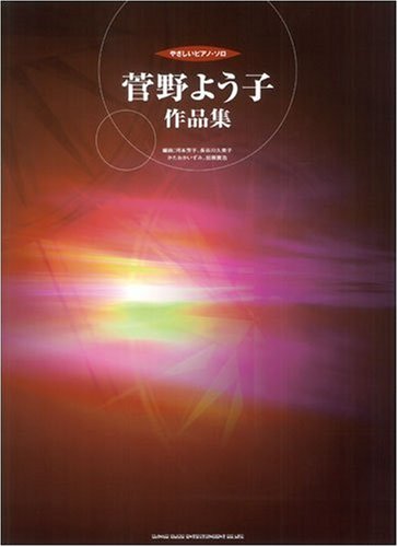 やさしいピアノソロ 菅野よう子 作品集 (やさしいピアノ・ソロ)