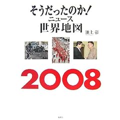 �����������̂�! �j���[�X���E�n�}2008 (�����������̂�! �V���[�Y)