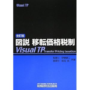 【クリックで詳細表示】図説 移転価格税制 [単行本]