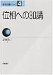 �ʑ��ւ�30�u (���w30�u�V���[�Y)