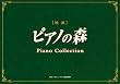 �s�A�m�̐X �s�A�m�E�R���N�V����(���񐶎Y�����)