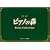 �s�A�m�̐X �s�A�m�E�R���N�V����(���񐶎Y�����)
