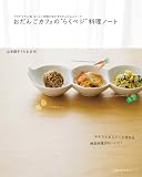 [Book]山本 路子 おだんごカフェの“らくベジ”料理ノート