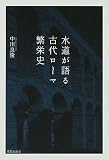 水道が語る古代ローマ繁栄史 