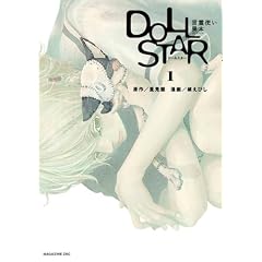 DOLL STAR����g���ٖ{ 1 (�}�K�W��Z�R�~�b�N�X)