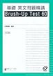��b�p����萸�uBrush�]Up Test 60