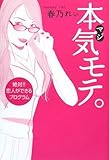 [Book]春乃 れぃ 本気(マジ)モテ。絶対!!恋人ができるプログラム