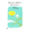 �u���ꂽ�ꏊ�ō炫�Ȃ���