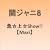 �}���すShow!!