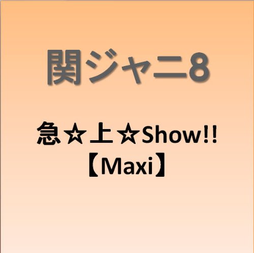 �}���すShow!! ~ 関ジャニ&infin;(エイト) ������: 2009/11/4 1,000