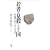 ��҂����E���ɂ��鍑 ����푈�Ɍ����킹����͉̂���