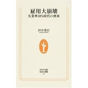 雇用大崩壊―失業率10%時代の到来 (生活人新書) 雇用大崩壊―失業率10%時代の到来 (生活人新書)