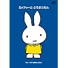 �u���[�i�� ���͂Ȃ����ق� �u�~�b�t�B�[�� �ǂ��Ԃ���v [DVD]