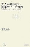 [Book]佐野 正弘 大人が知らない携帯サイトの世界 ~PCとは全く違うもう1つのネット文化~ [マイコミ新書] (マイコミ新書)