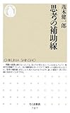 [Book]茂木 健一郎 思考の補助線 (ちくま新書)
