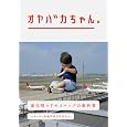 オヤバカちゃん。 田野 隆太郎 (著) (2件の感想) 1,680 オヤバカちゃん。 田野 隆太郎 (著) (2件の感想) 1,680