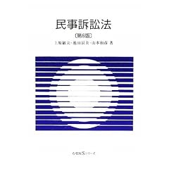 民事訴訟法　有斐閣Sシリーズ