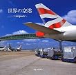���E�̋�`�\Airports