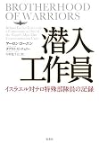 [Book]アーロン・コーエン&ダグラス・センチュリー 潜入工作員~イスラエル対テロ特殊部隊員の記録